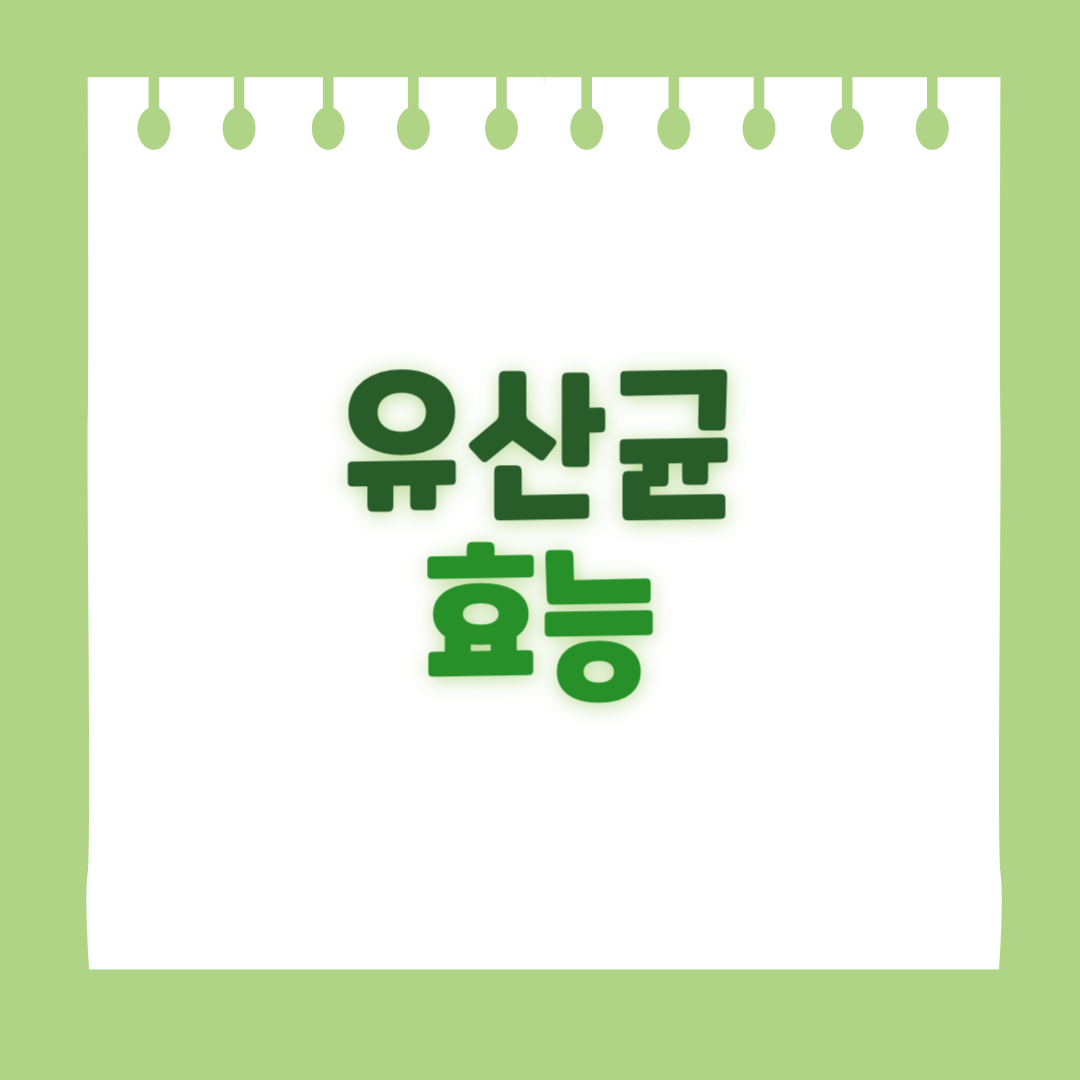 유산균의 효능
