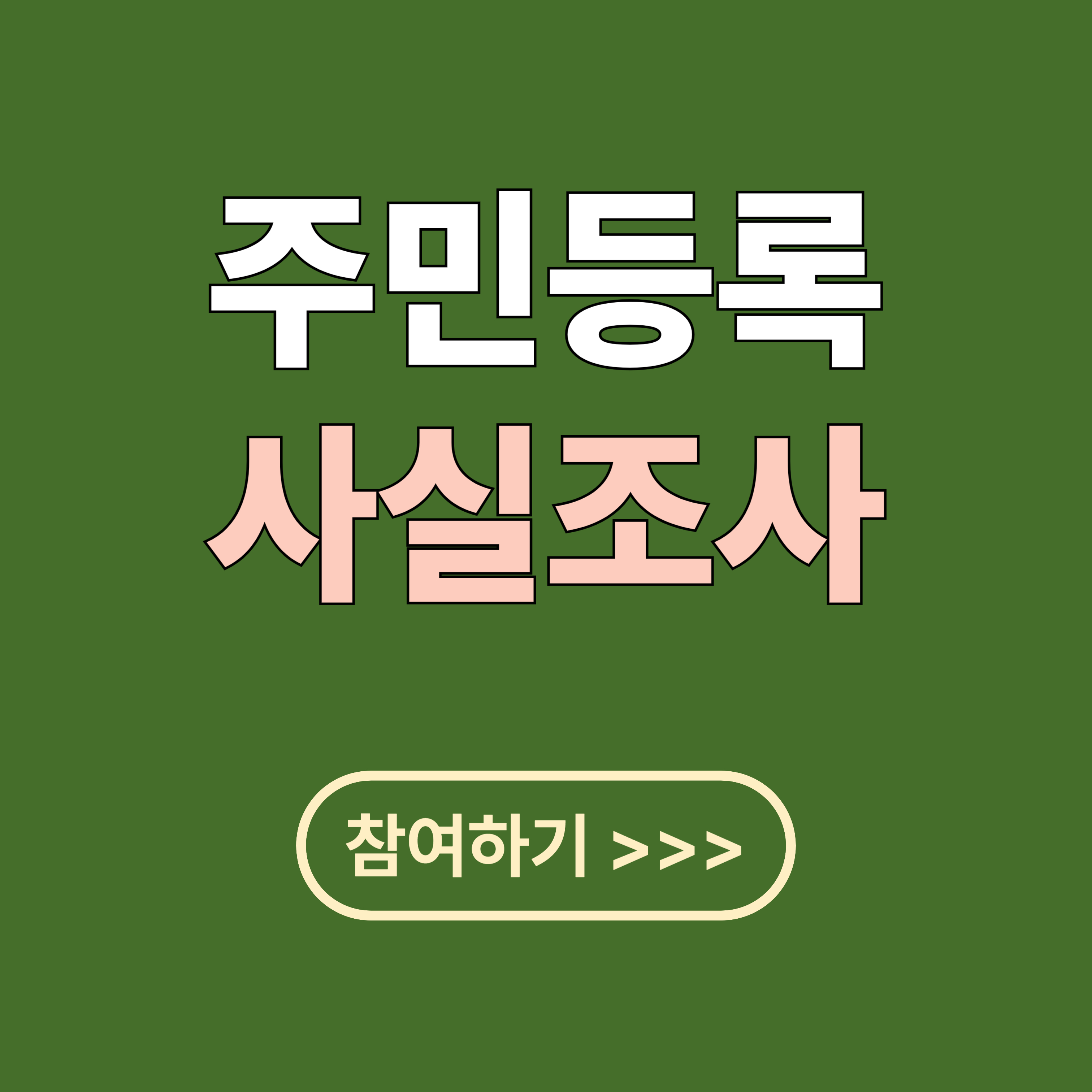 2025 주민등록 사실조사 기간 및 비대면 참여 방법