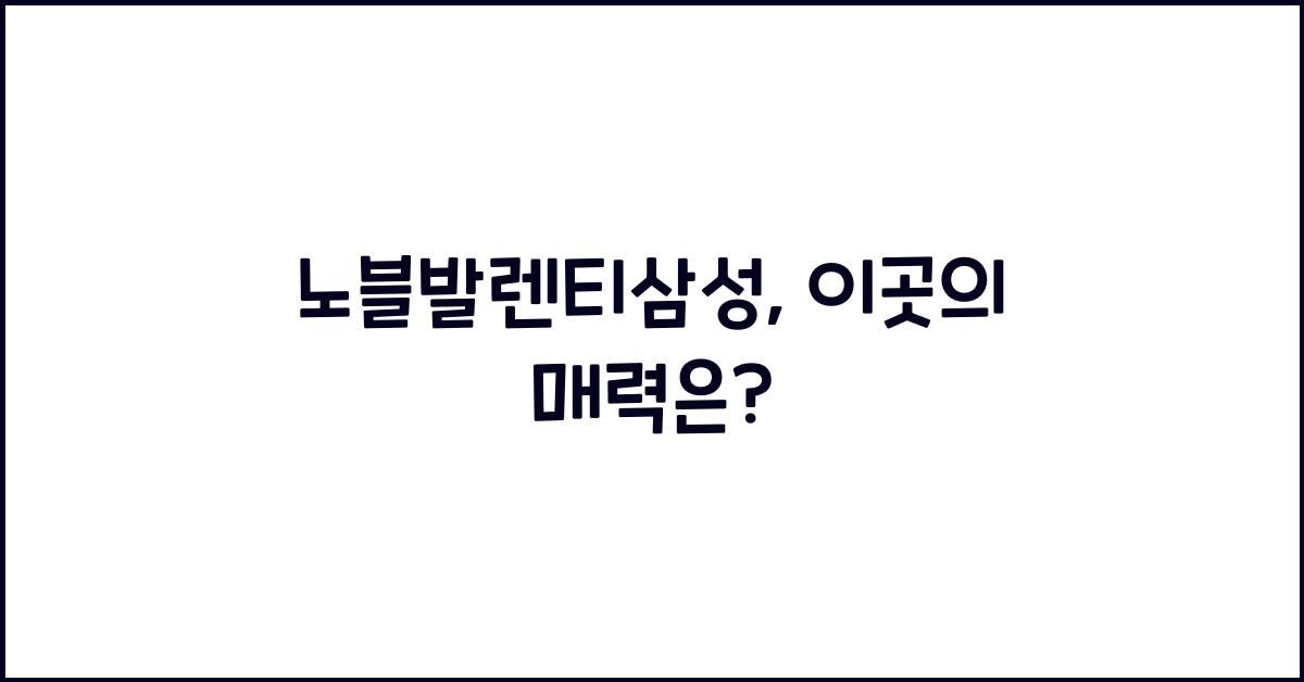 노블발렌티삼성