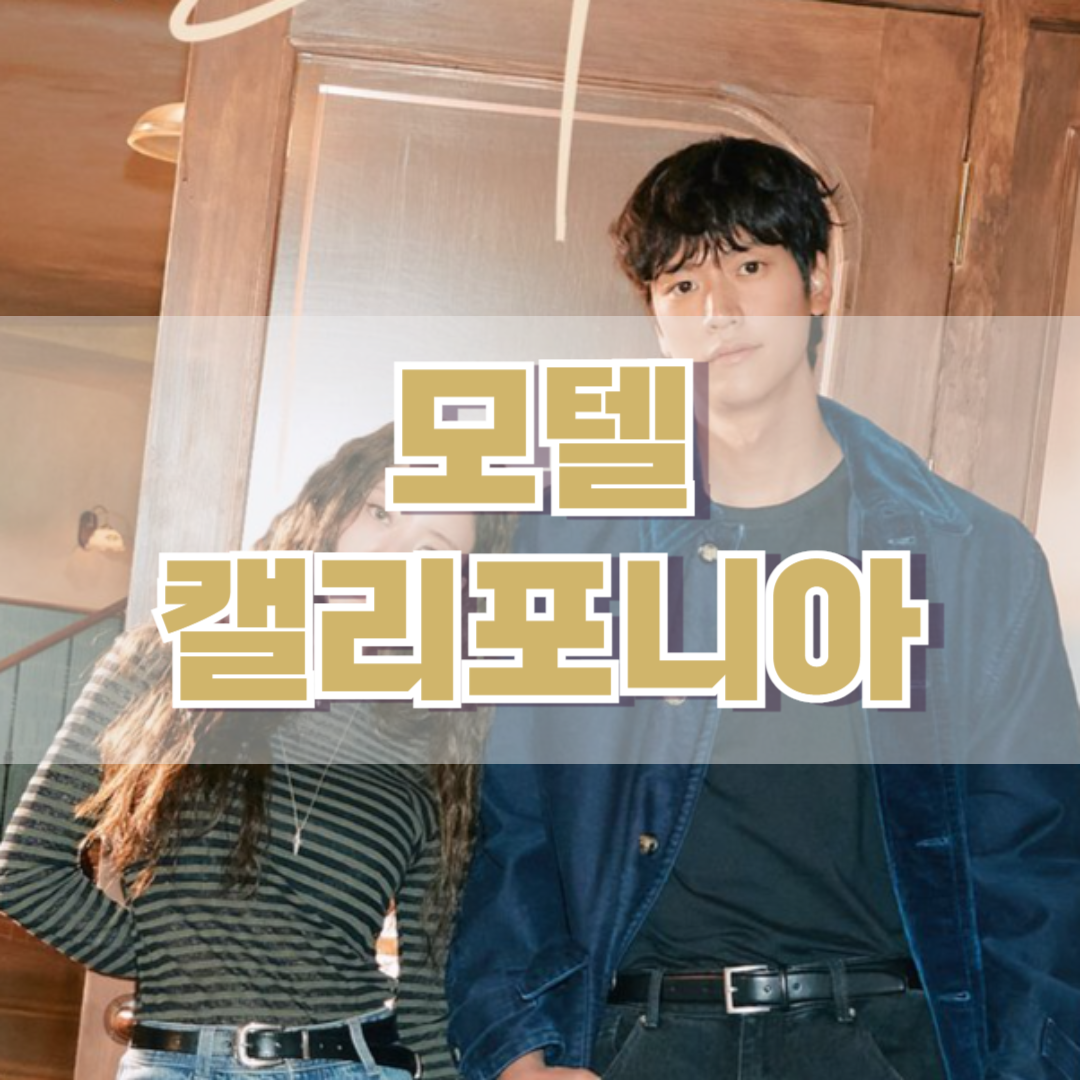 모텔-캘리포니아
