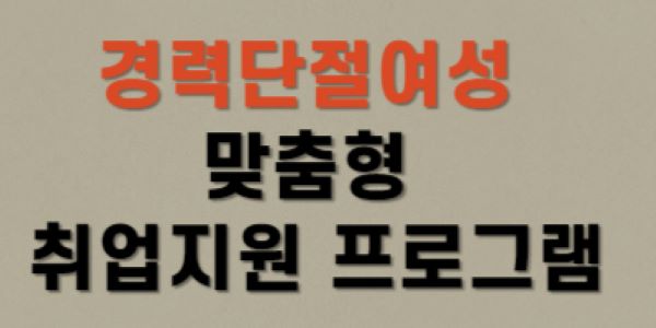 경력단절여성 취업 지원 도움