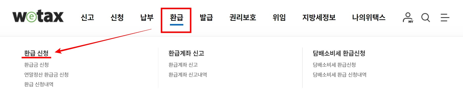 위택스_환급신청화면