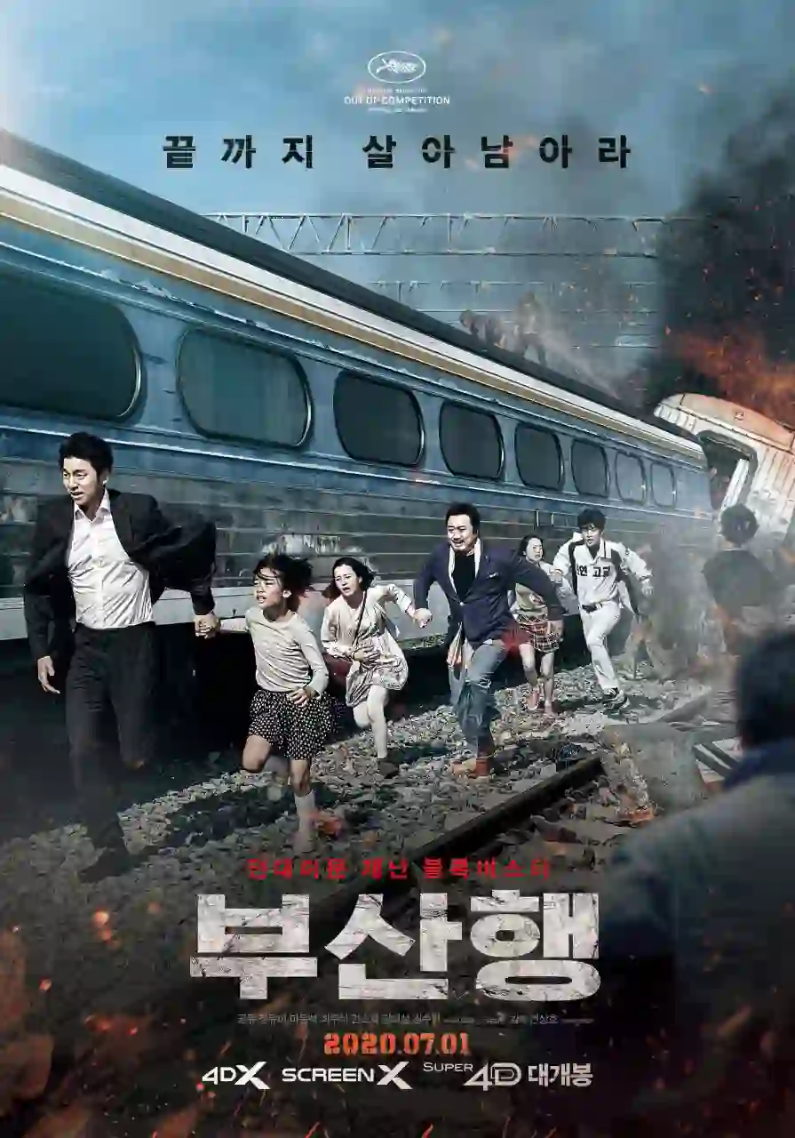 영화 부산행 메인 포스터