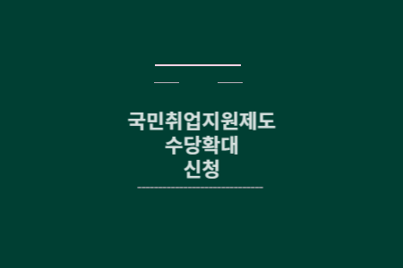 국민취업지원제도 수당확대