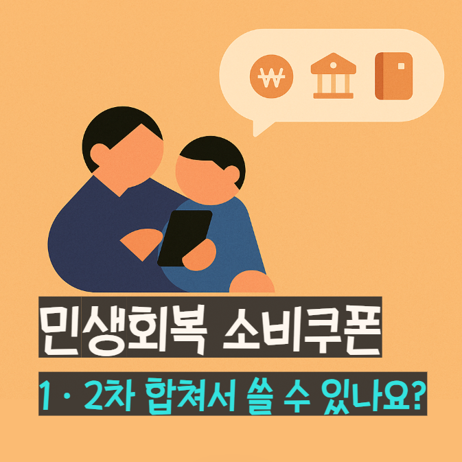 민생회복 소비쿠폰 1차 2차 합쳐서 사용 가능