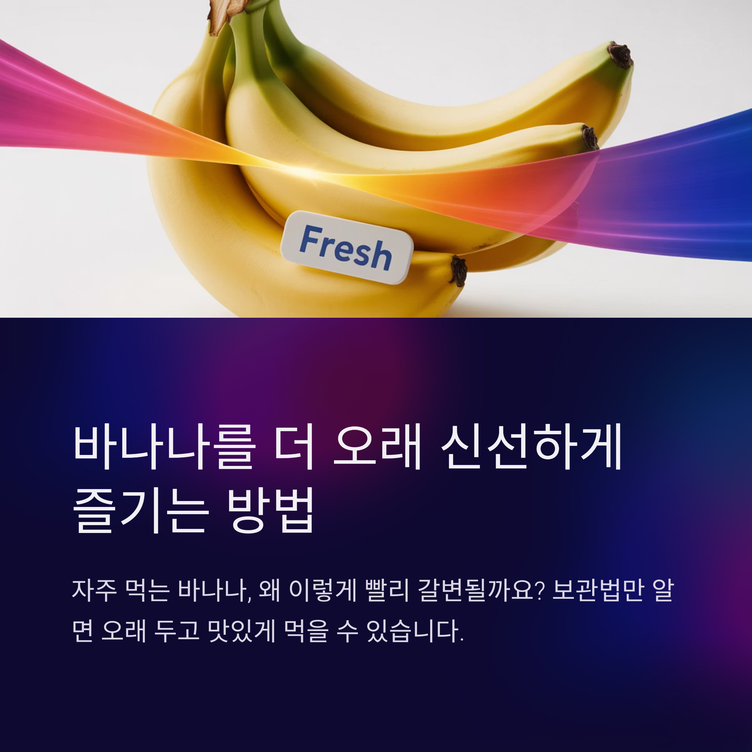 바나나 보관 꿀팁과 효능 총정리, 알고 먹으면 건강이 달라져요