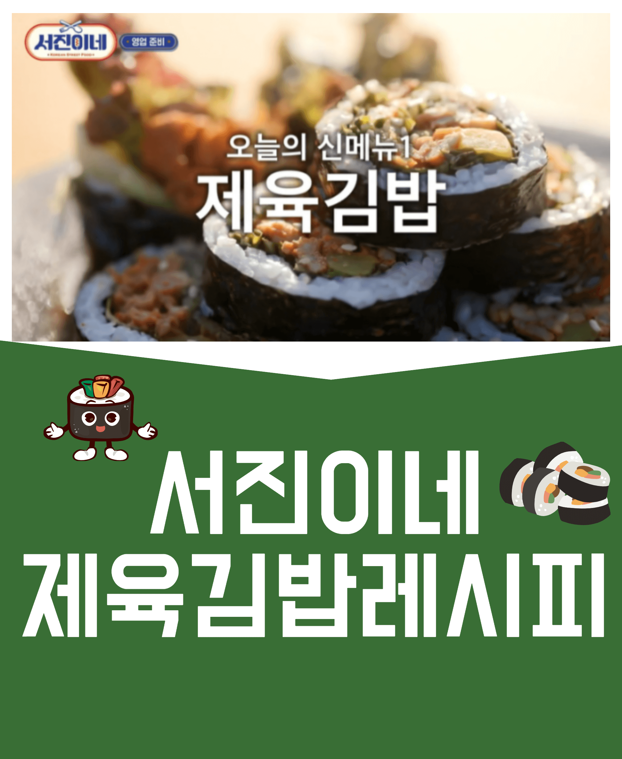 서진이네 제육김밥