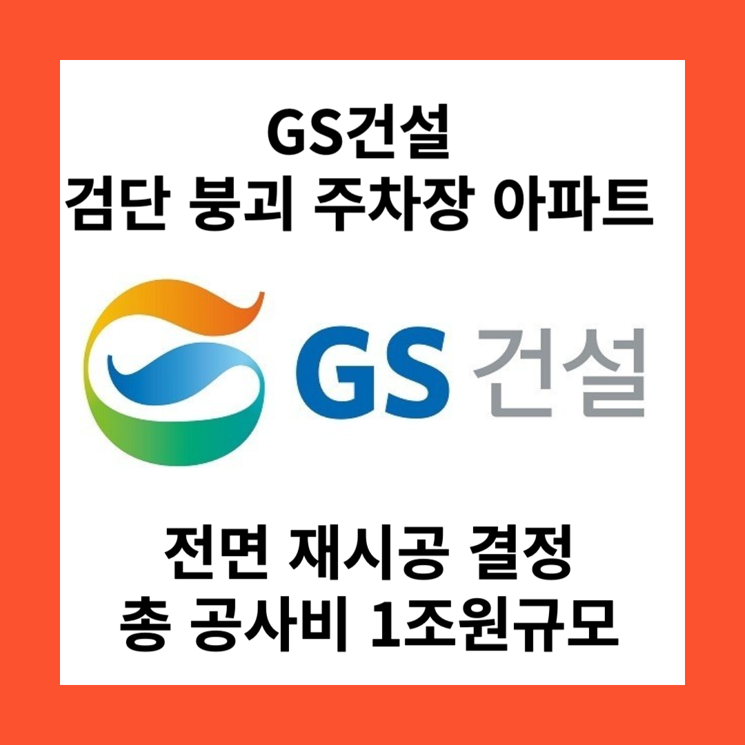 GS건설 붕괴주차장