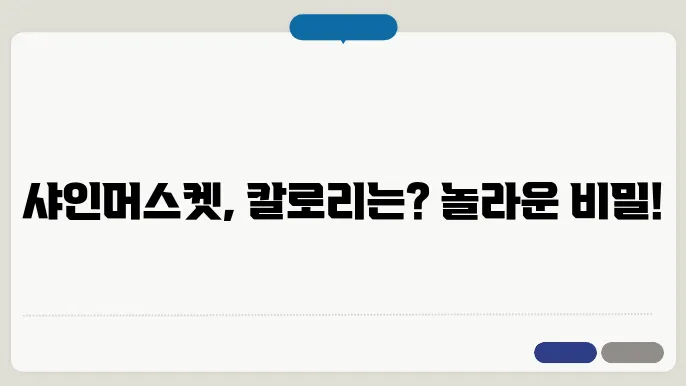 샤인머스켓 한송이 칼로리