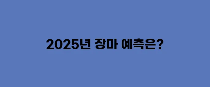 2025년 장마기간, 시작 종료일 예측하기