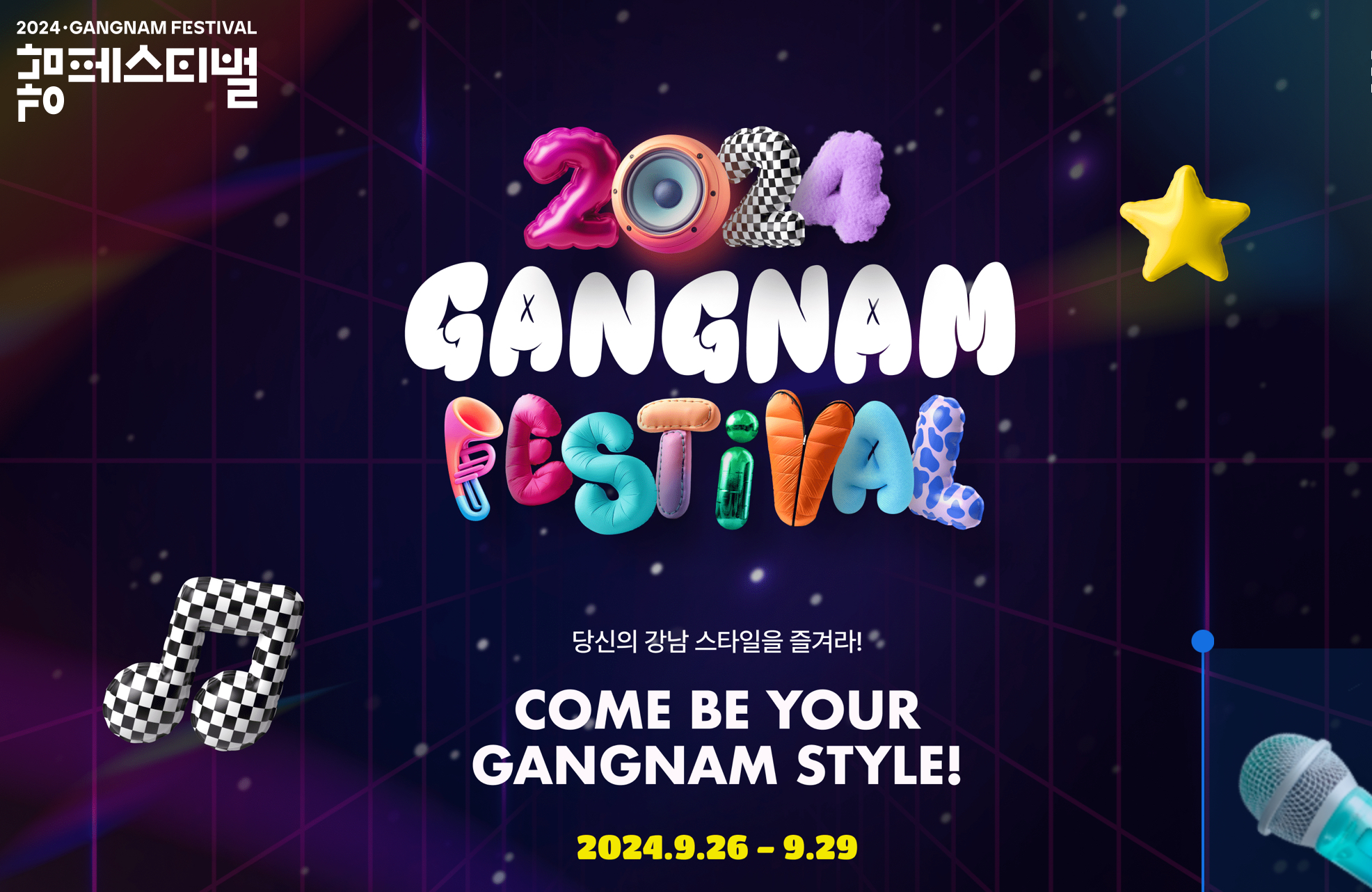 2024 강남 페스티벌: 강남의 문화와 예술을 만나다