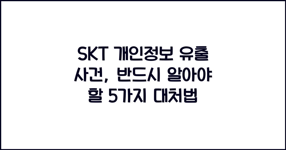 skt 개인정보 유출