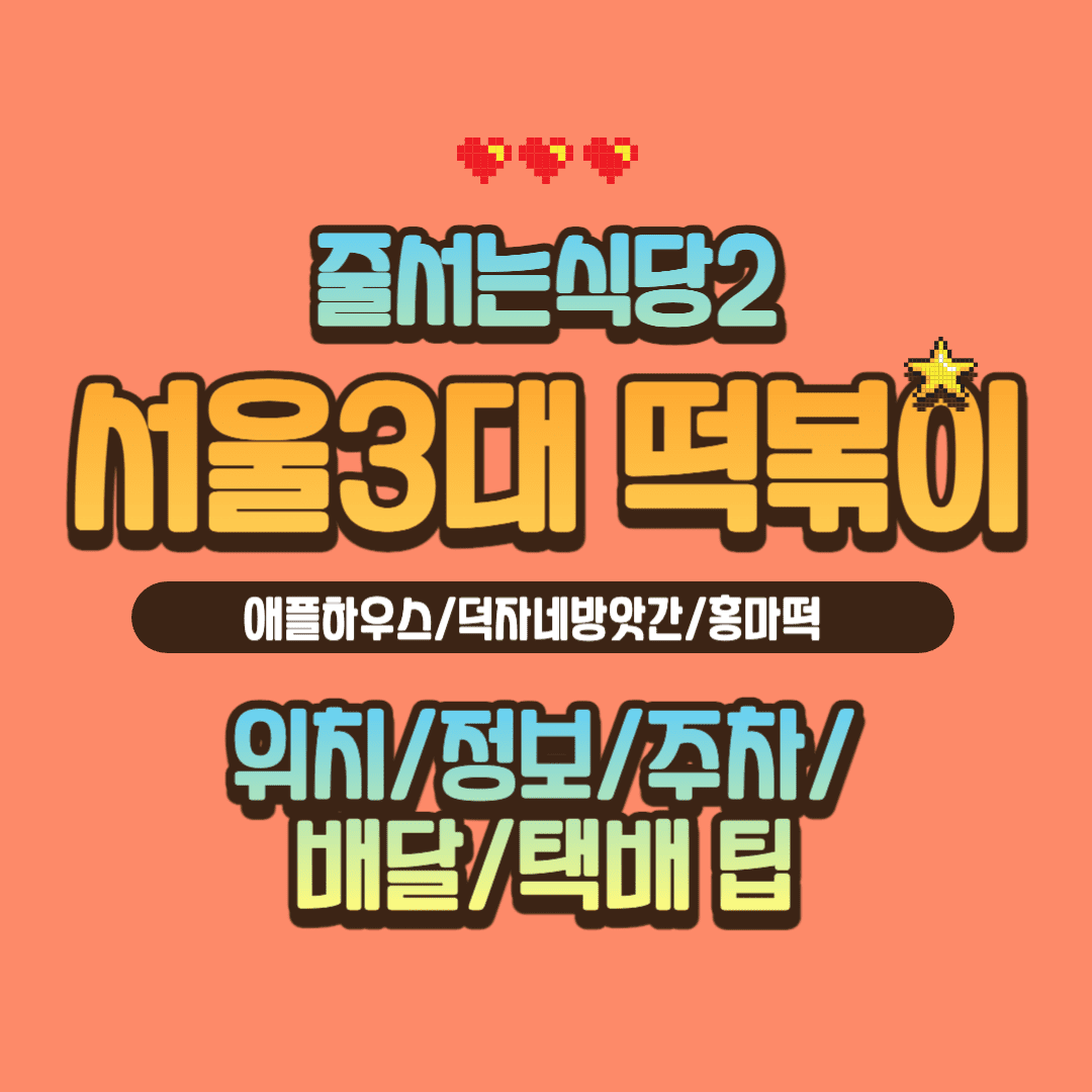 줄서는식당2 떡볶이 서울3대 맛집 택배 배달 강남 이수 홍대