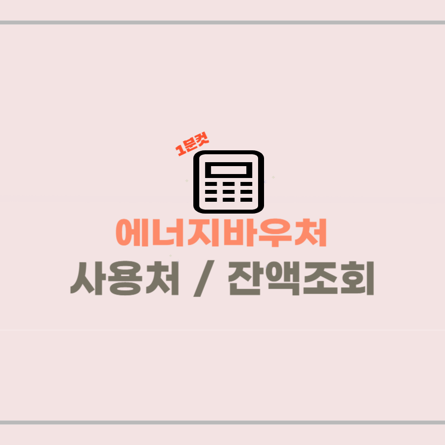 에너지바우처 잔액조회 및 사용처 썸네일
