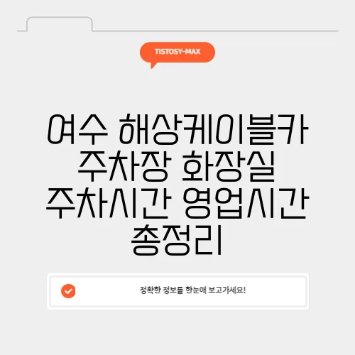 여수 해상케이블카 주차장 화장실 주차시간 영업시간 총정리