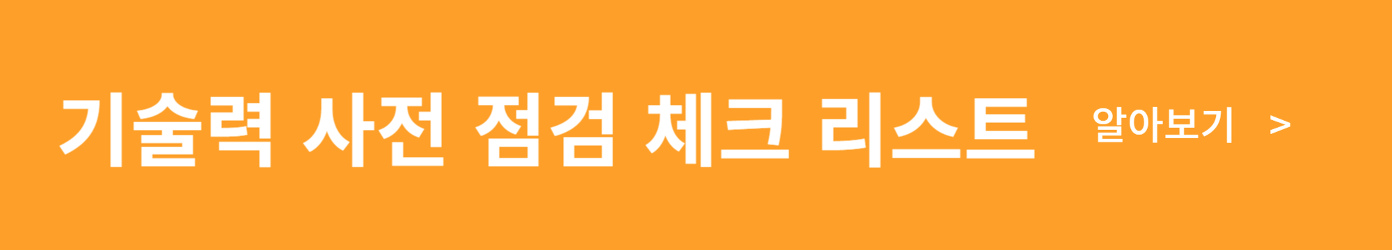 국가 정책 지원 사업 - 기술보증기금(기보) 보증 기업이 되기 위한 절차