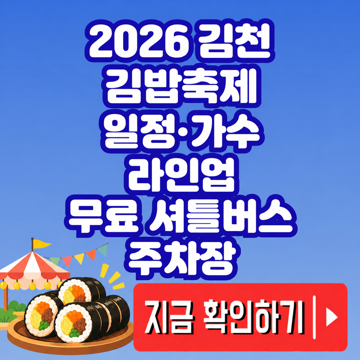 2026 김천 김밥축제 일정가수 라인업부터 무료 셔틀버스·주차장까지