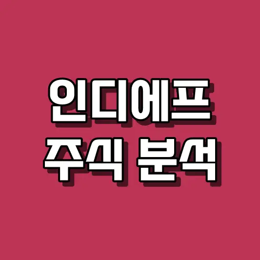 인디에프 주식 분석