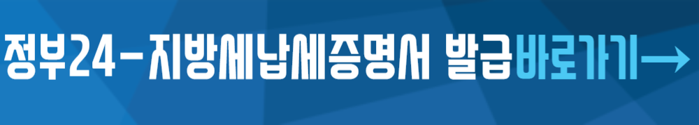 정부24-지방세완납증명서발급 바로가기