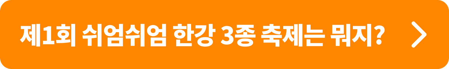 제 1회 쉬엄쉬엄 한강 3종 축제 정보 확인