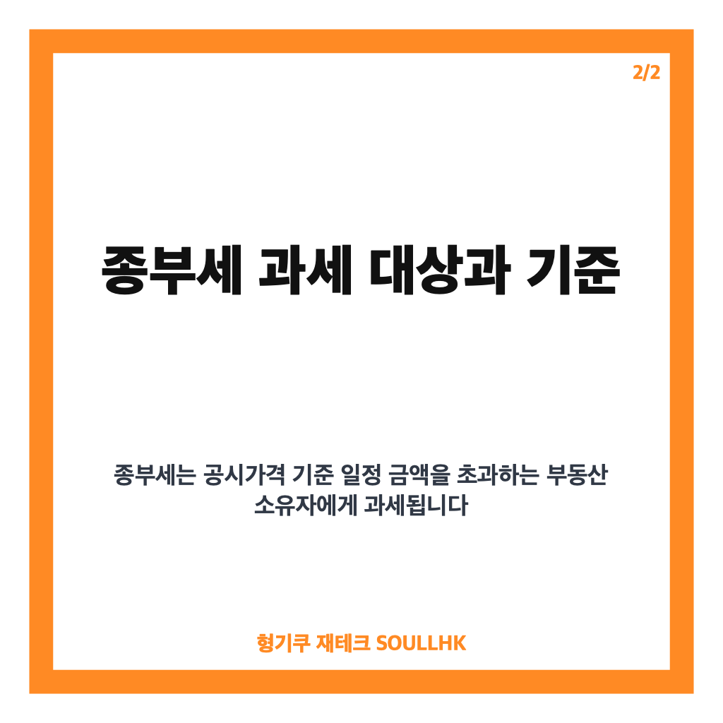 종부세란 무엇이며 과세 대상과 납부 기준은 어떻게 될까 카드뉴스 3
