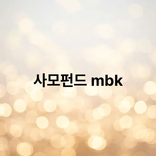 사모펀드 mbk