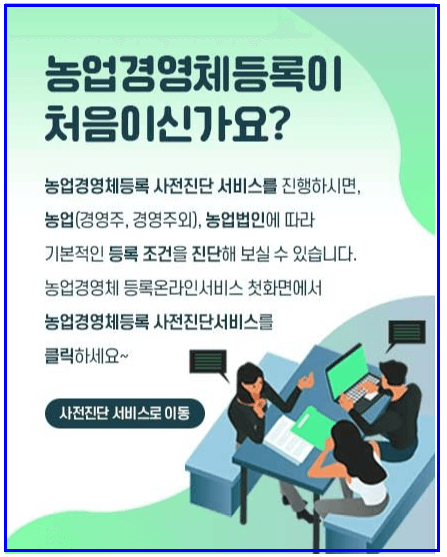 농업경영체등록