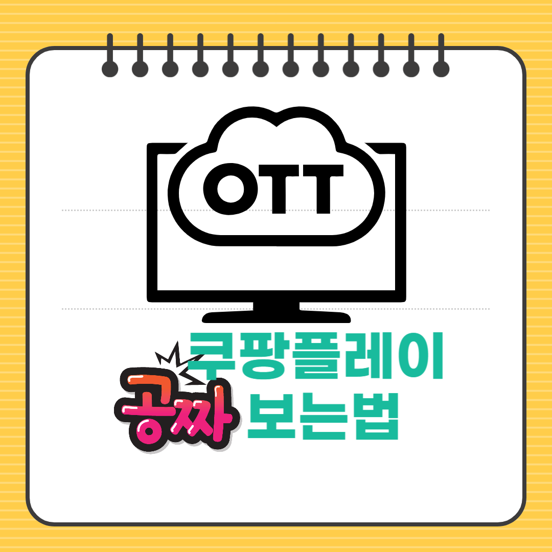ott화면