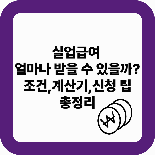 실업급여 얼마나 받을 수 있을까? 조건, 계산기, 신청 팁 총정리