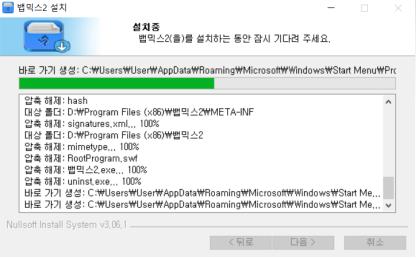 뱁믹스2 설치중