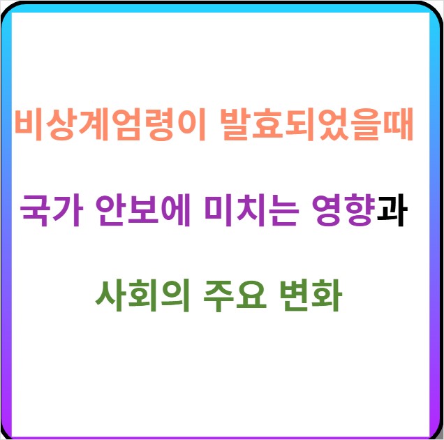 비상계엄령이-발효되었을때-국가-안보에-미치는-영향과-사회의-주요-변화