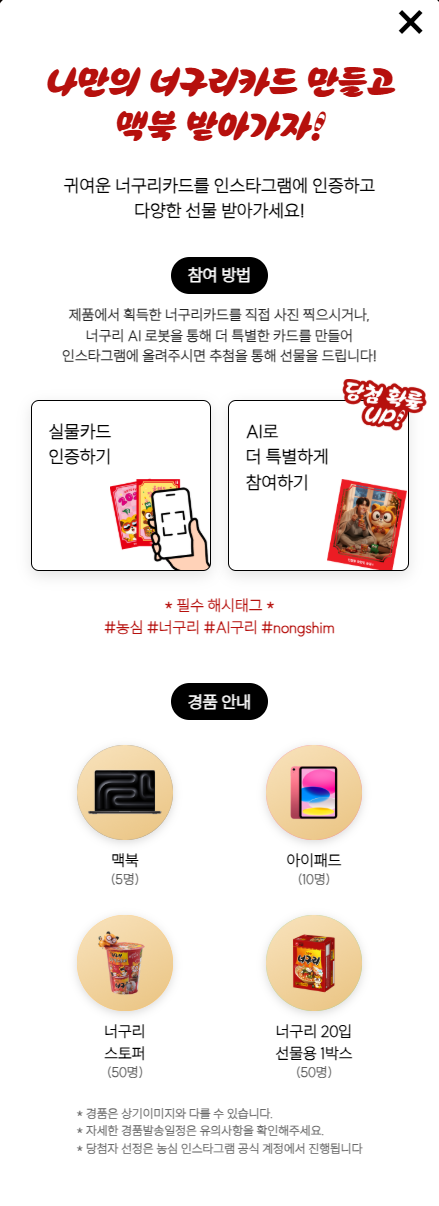 농심 너구리 AI 이벤트