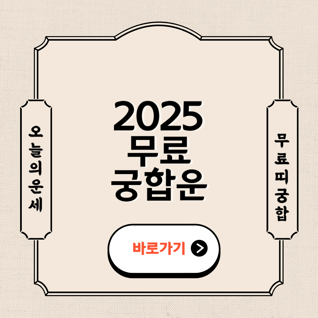 2025 무료 궁합운 조회