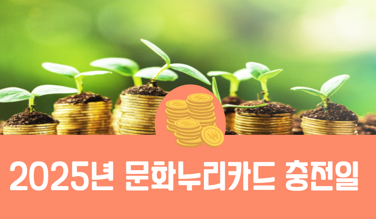 2025년 문화누리카드 충전일