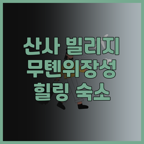 산사 빌리지 호텔 후기 무톈위장성 근