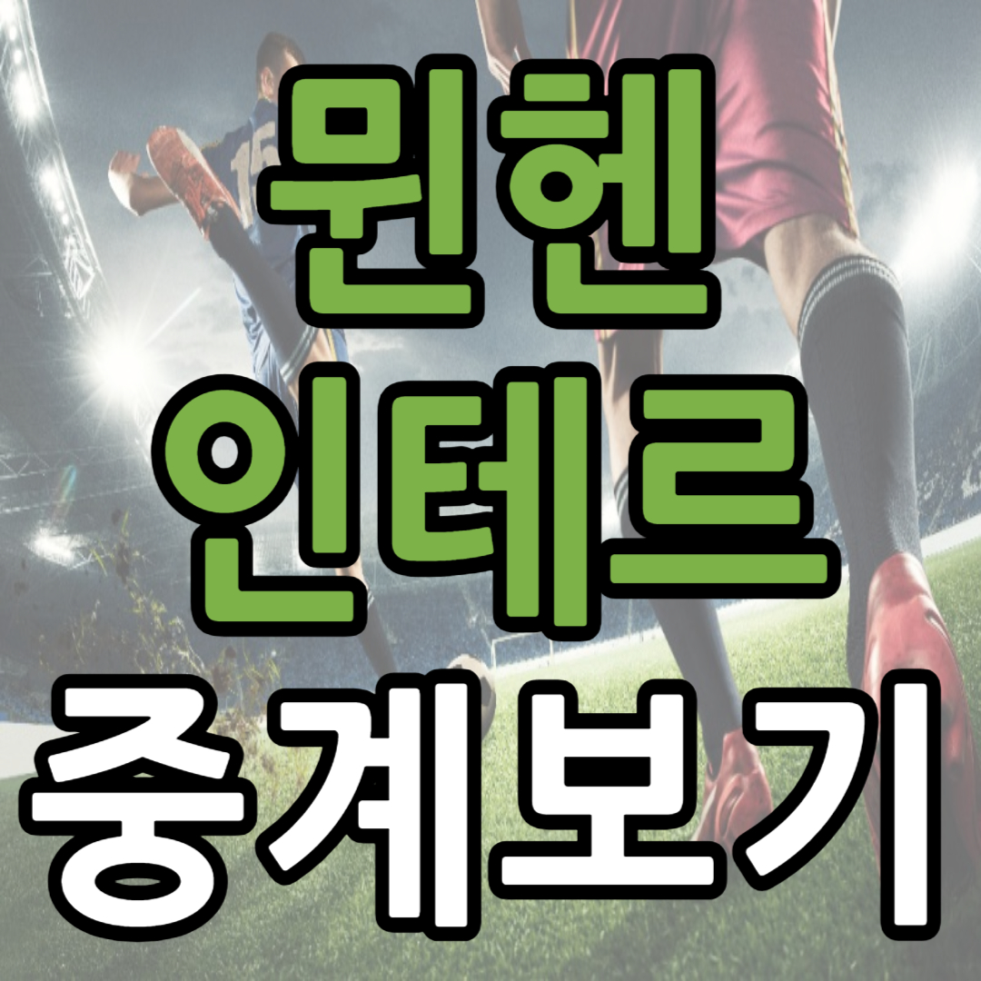 바이에른뮌헨 인테르 중계 일정(+ 챔피언스리그 8강 무료 시청 방법)