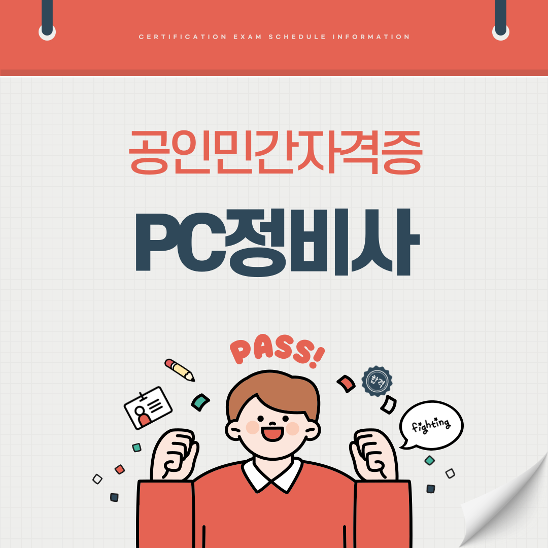 PC정비사 필기 실기 시험일정 시험과목 취업전망 연봉(국가공인 민간자격증)