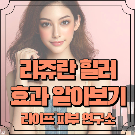 리쥬란 힐러 효과 알아보기