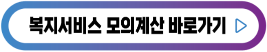 복지서비스-모의계산-버튼