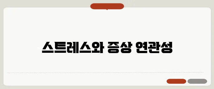 스트레스 증상 자가진단 두통, 소화불량도 스트레스 때문일 수 있어요