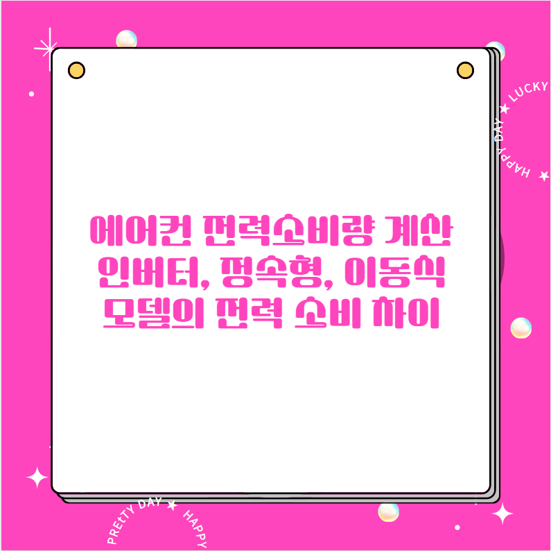 에어컨 전력소비량 계산 인버터, 정속형, 이동식 모델의 전력 소비 차이