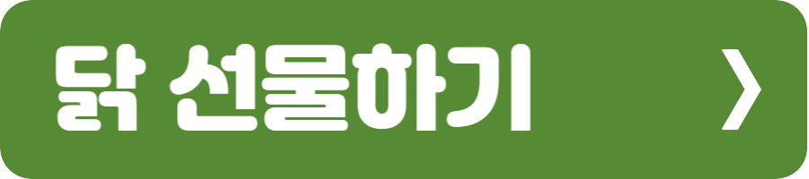 닭 선물하기 2