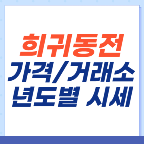 희귀동전-가격표-년도별-시세-거래소