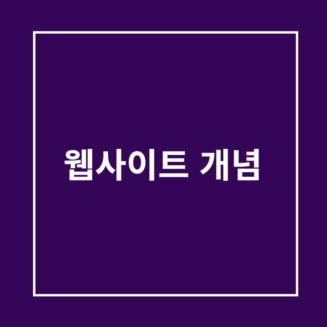 웹사이트