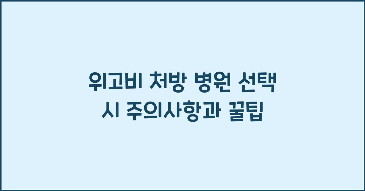 위고비 처방 병원