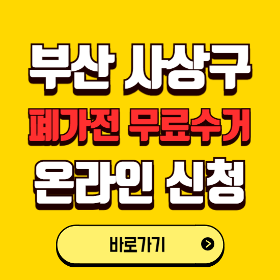 부산 사상구 폐가전 무상수거 신청하는 곳 ❘ 서비스 신청방법 ❘ 대상 품목 ❘ 배출 요령 ❘ 대형폐기물 처리