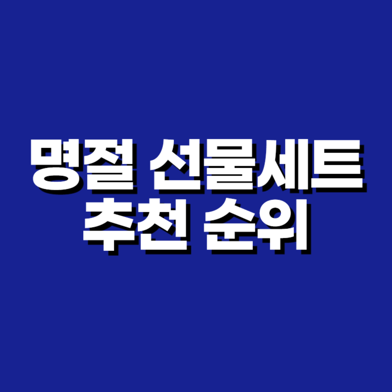 명절 선물세트 추천 순위