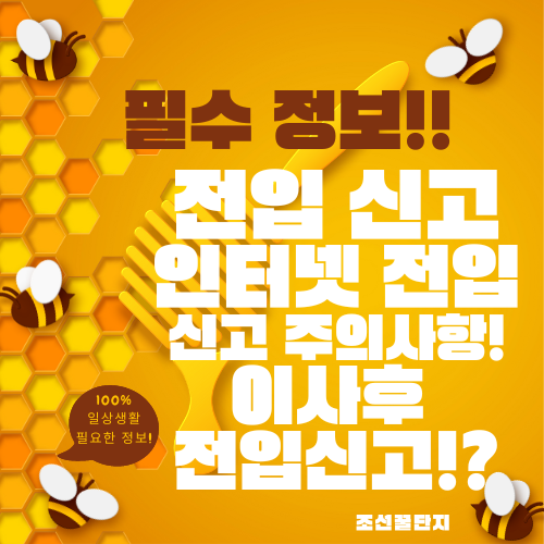 전입신고 인터넷 정부24 이사후 전입신고 방법 주의사항