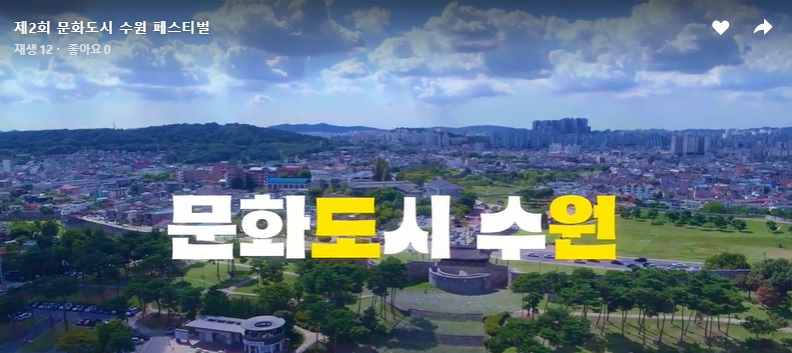문화도시 수원 페스티벌