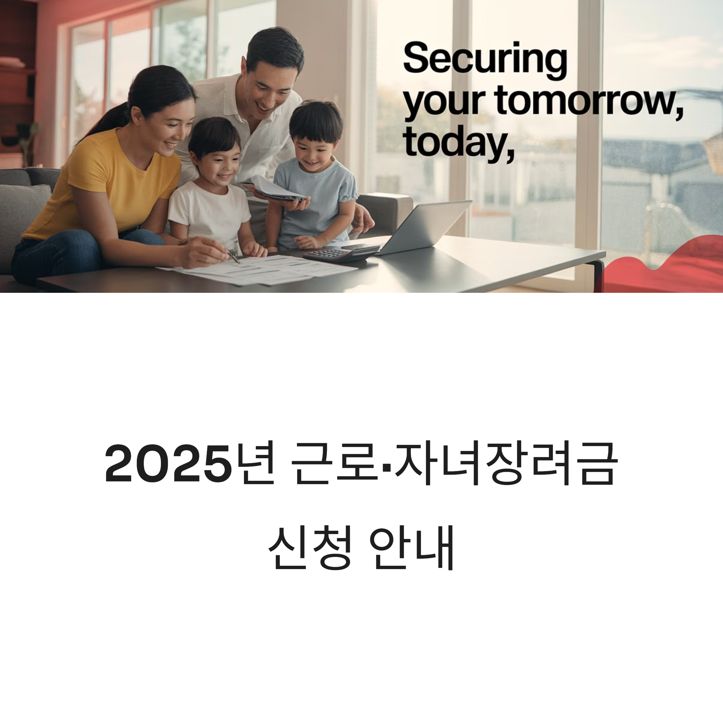 2025년 근로&middot;자녀장려금 신청 안내 이미지. 가족이 함께 문서를 보며 신청 절차를 준비하는 모습과 'Securing your tomorrow, today' 문구가 포함됨